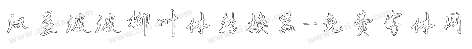 汉呈波波柳叶体转换器字体转换