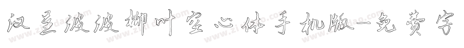 汉呈波波柳叶空心体手机版字体转换