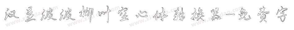 汉呈波波柳叶空心体转换器字体转换