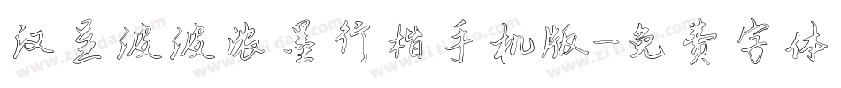 汉呈波波浓墨行楷手机版字体转换