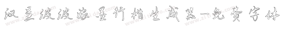 汉呈波波浓墨行楷生成器字体转换