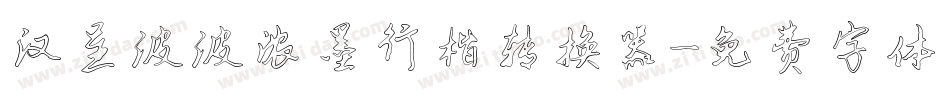 汉呈波波浓墨行楷转换器字体转换