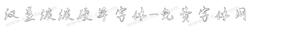 汉呈波波硬草字体字体转换
