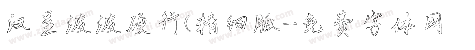 汉呈波波硬行(精细版字体转换