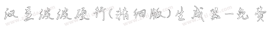 汉呈波波硬行(精细版）生成器字体转换