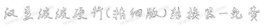 汉呈波波硬行(精细版）转换器字体转换