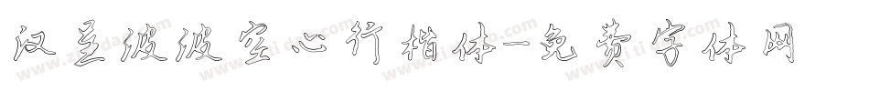 汉呈波波空心行楷体字体转换
