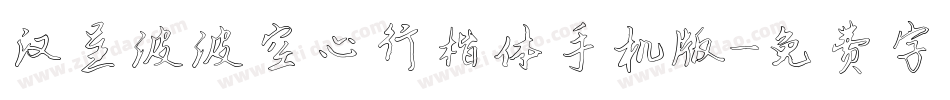 汉呈波波空心行楷体手机版字体转换