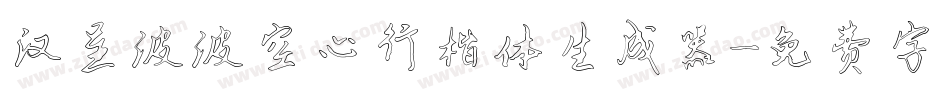 汉呈波波空心行楷体生成器字体转换