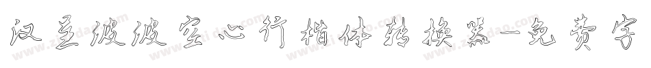 汉呈波波空心行楷体转换器字体转换