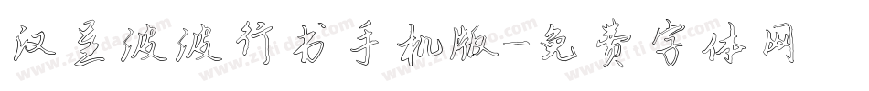 汉呈波波行书手机版字体转换