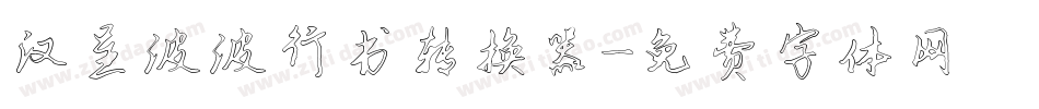 汉呈波波行书转换器字体转换