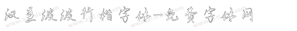 汉呈波波行楷字体字体转换