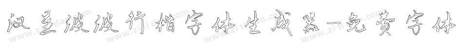 汉呈波波行楷字体生成器字体转换