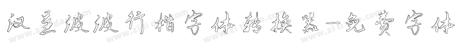 汉呈波波行楷字体转换器字体转换