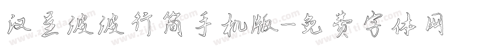 汉呈波波行简手机版字体转换