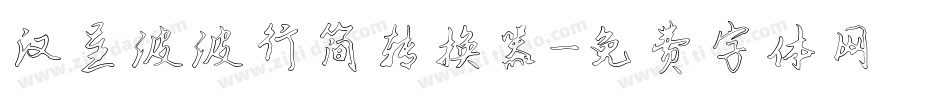 汉呈波波行简转换器字体转换