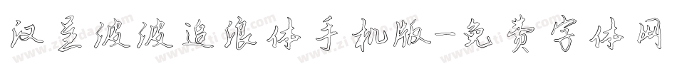 汉呈波波追浪体手机版字体转换