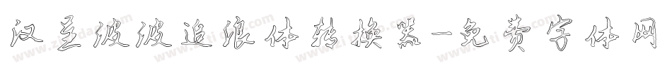 汉呈波波追浪体转换器字体转换