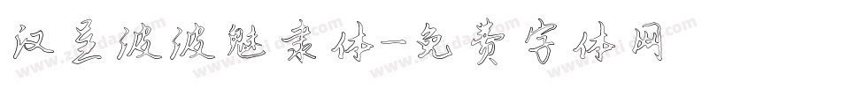 汉呈波波魅隶体字体转换