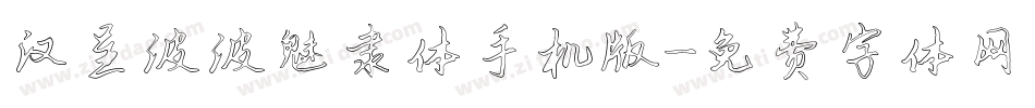 汉呈波波魅隶体手机版字体转换