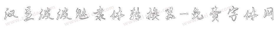 汉呈波波魅隶体转换器字体转换