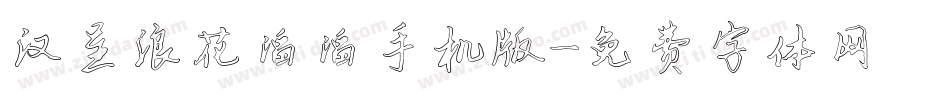 汉呈浪花滔滔手机版字体转换