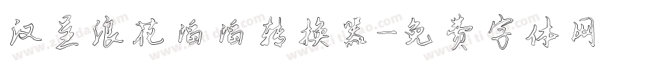 汉呈浪花滔滔转换器字体转换