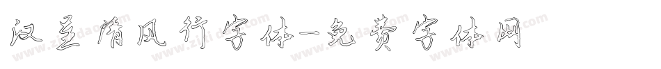 汉呈清风行字体字体转换