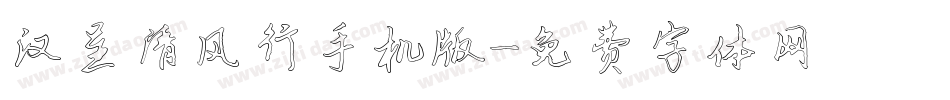 汉呈清风行手机版字体转换