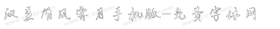 汉呈清风霁月手机版字体转换