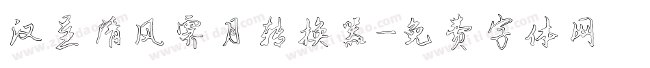 汉呈清风霁月转换器字体转换