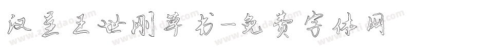 汉呈王世刚草书字体转换