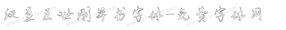 汉呈王世刚草书字体字体转换