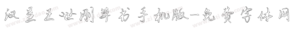 汉呈王世刚草书手机版字体转换