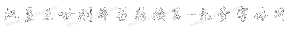 汉呈王世刚草书转换器字体转换