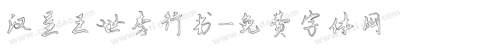 汉呈王世李行书字体转换