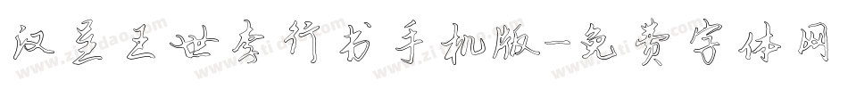 汉呈王世李行书手机版字体转换
