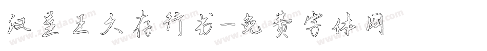汉呈王久存行书字体转换
