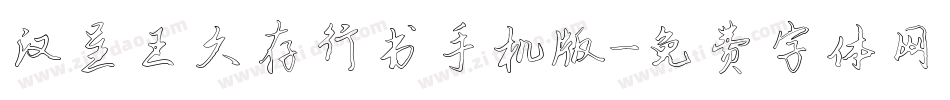 汉呈王久存行书手机版字体转换