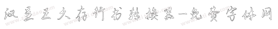 汉呈王久存行书转换器字体转换