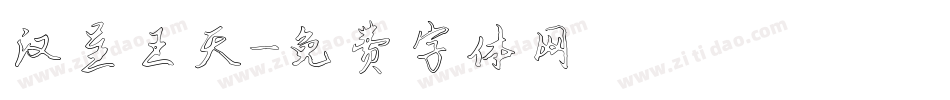 汉呈王天字体转换