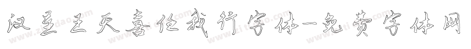 汉呈王天喜任我行字体字体转换