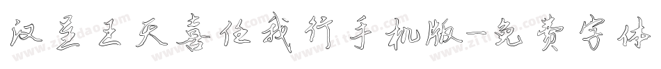 汉呈王天喜任我行手机版字体转换
