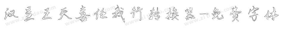 汉呈王天喜任我行转换器字体转换