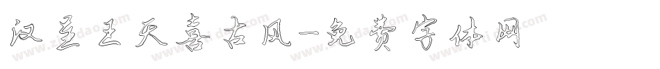 汉呈王天喜古风字体转换