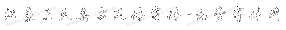 汉呈王天喜古风体字体字体转换