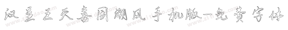 汉呈王天喜国潮风手机版字体转换