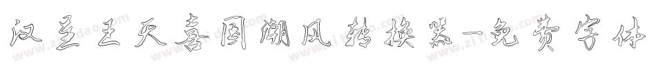 汉呈王天喜国潮风转换器字体转换