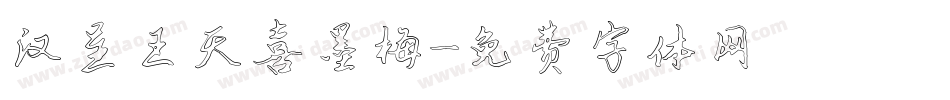 汉呈王天喜墨梅字体转换